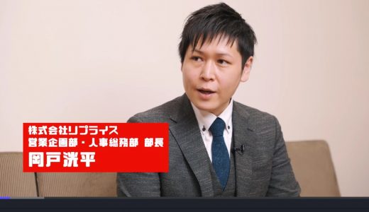 【リプライス岡戸さん動画】 役員面接の予習に最適！