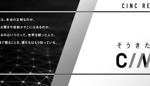 デジタルマーケティング領域のSaaSプロダクト / (株)CINC（東証グロース上場）