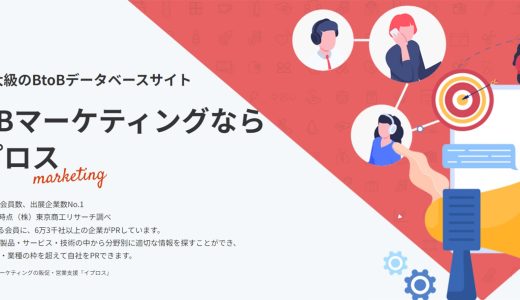 BtoBマーケティング支援を行うキーエンスグループ企業 / ㈱イプロス