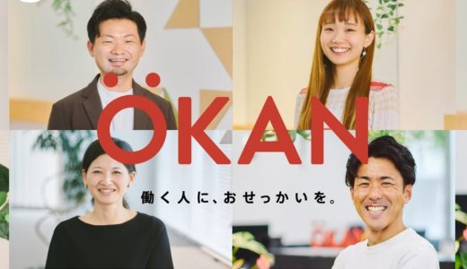 望まない離職を生まない組織づくりを支援する / ㈱OKAN