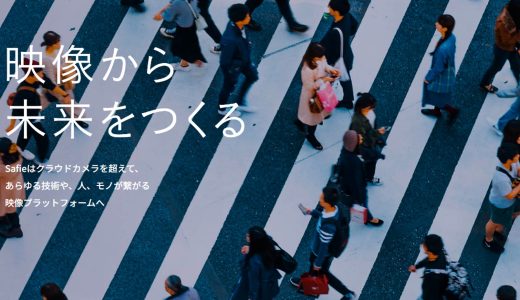 映像×AIで様々な社会課題を解決するSaaS企業 / セーフィー㈱（東証グロース上場）