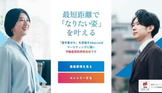 「空き家をゼロにする」を掲げる社会課題解決型カンパニー / ㈱AlbaLink